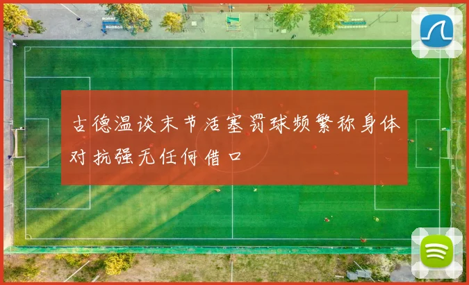 古德温谈末节活塞罚球频繁称身体对抗强无任何借口