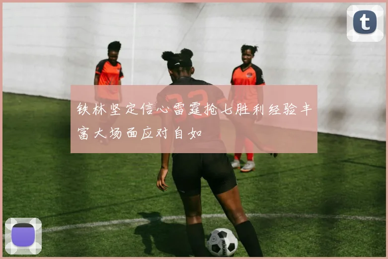 铁林坚定信心雷霆抢七胜利经验丰富大场面应对自如