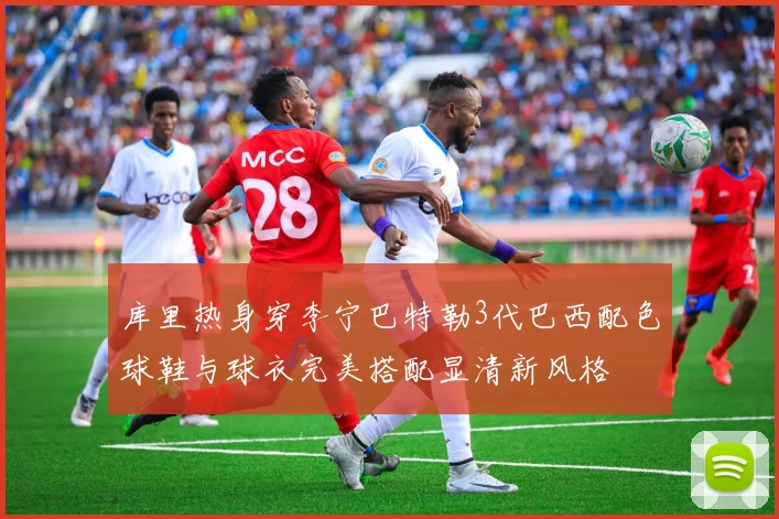库里热身穿李宁巴特勒3代巴西配色球鞋与球衣完美搭配显清新风格