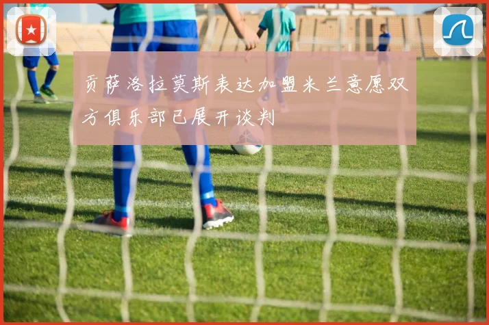 贡萨洛拉莫斯表达加盟米兰意愿双方俱乐部已展开谈判