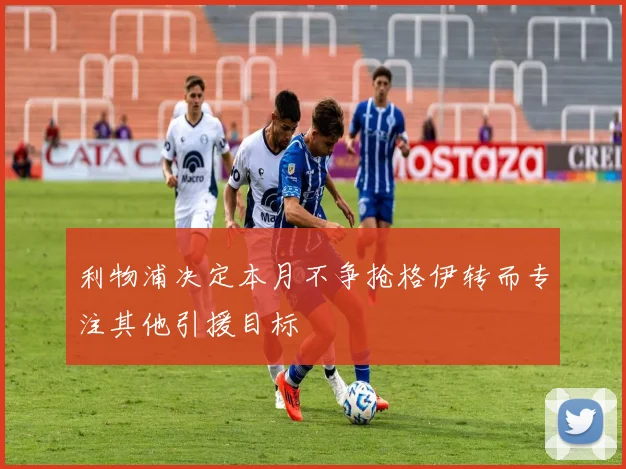 利物浦决定本月不争抢格伊转而专注其他引援目标