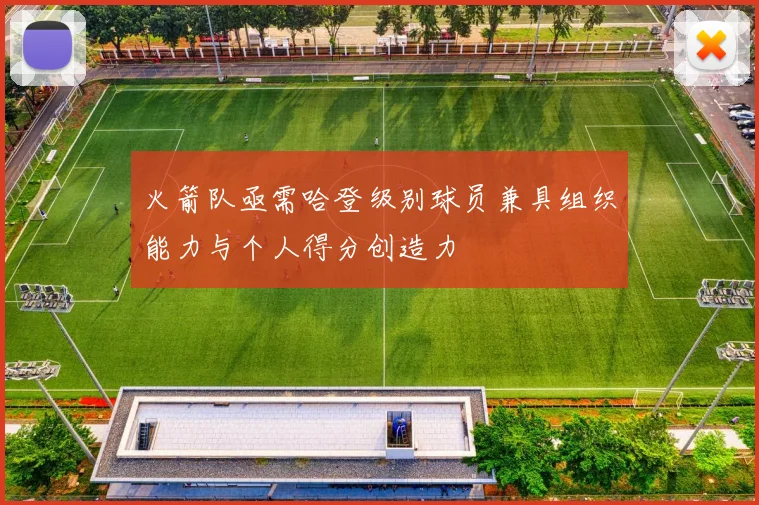 火箭队亟需哈登级别球员兼具组织能力与个人得分创造力