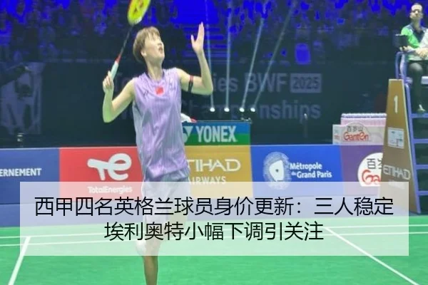 西甲四名英格兰球员身价更新：三人稳定埃利奥特小幅下调引关注
